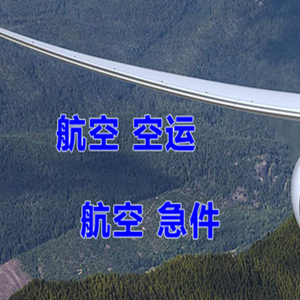 乌鲁木齐地窝堡机场邮寄快递-选东方航空和上海航空